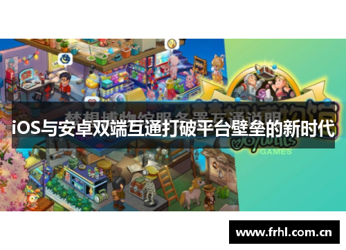 iOS与安卓双端互通打破平台壁垒的新时代