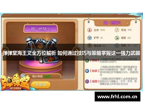 弹弹堂海王叉全方位解析 如何通过技巧与策略掌握这一强力武器
