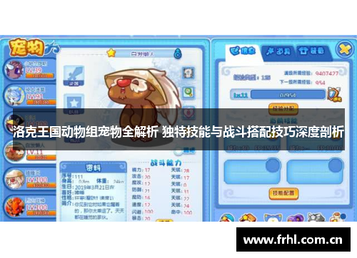 洛克王国动物组宠物全解析 独特技能与战斗搭配技巧深度剖析