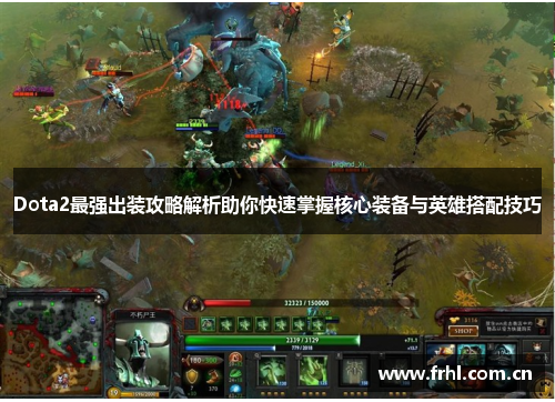 Dota2最强出装攻略解析助你快速掌握核心装备与英雄搭配技巧