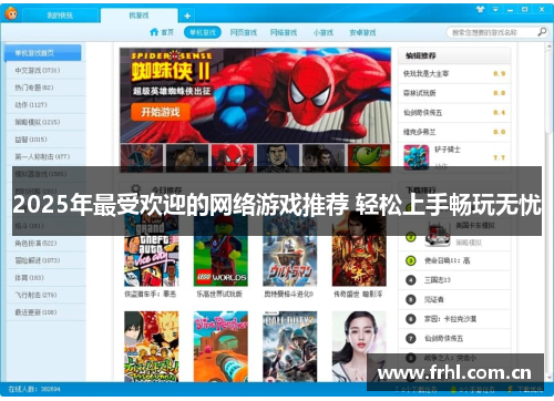 2025年最受欢迎的网络游戏推荐 轻松上手畅玩无忧