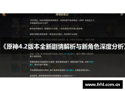 《原神4.2版本全新剧情解析与新角色深度分析》