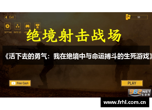 《活下去的勇气：我在绝境中与命运搏斗的生死游戏》