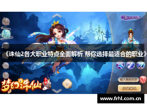 《诛仙2各大职业特点全面解析 帮你选择最适合的职业》