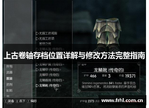 上古卷轴存档位置详解与修改方法完整指南