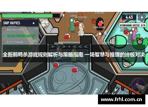 全新鹅鸭杀游戏规则解析与策略指南 一场智慧与推理的终极对决