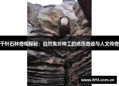 千针石林奇观探秘：自然鬼斧神工的地质奇迹与人文传奇