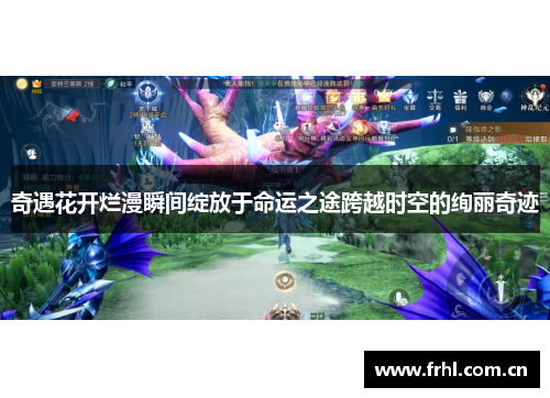 奇遇花开烂漫瞬间绽放于命运之途跨越时空的绚丽奇迹