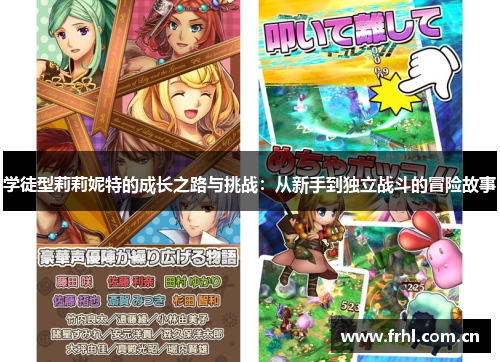 学徒型莉莉妮特的成长之路与挑战：从新手到独立战斗的冒险故事