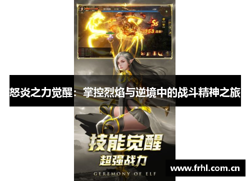怒炎之力觉醒：掌控烈焰与逆境中的战斗精神之旅