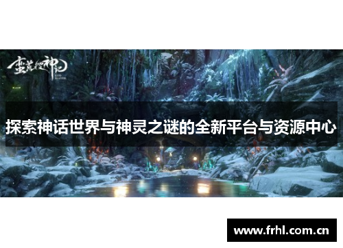 探索神话世界与神灵之谜的全新平台与资源中心