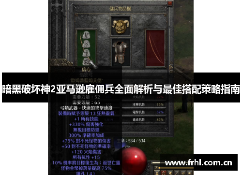 暗黑破坏神2亚马逊雇佣兵全面解析与最佳搭配策略指南