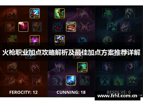 火枪职业加点攻略解析及最佳加点方案推荐详解