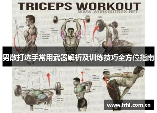 男散打选手常用武器解析及训练技巧全方位指南