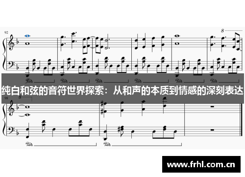 纯白和弦的音符世界探索：从和声的本质到情感的深刻表达
