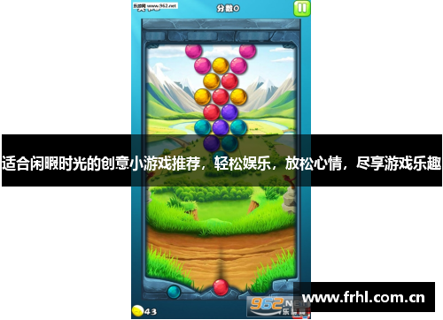 适合闲暇时光的创意小游戏推荐，轻松娱乐，放松心情，尽享游戏乐趣