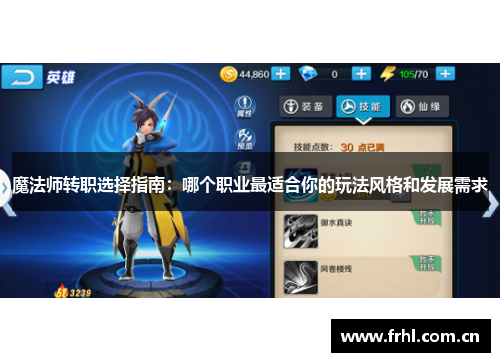 魔法师转职选择指南：哪个职业最适合你的玩法风格和发展需求