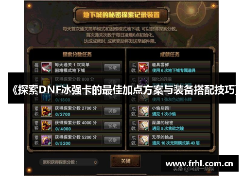 《探索DNF冰强卡的最佳加点方案与装备搭配技巧》