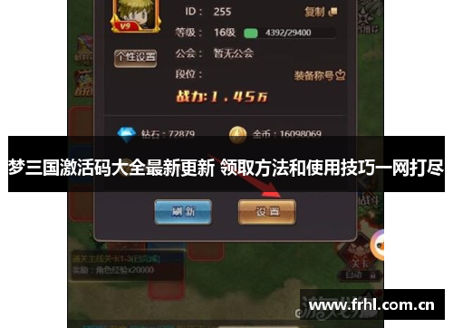 梦三国激活码大全最新更新 领取方法和使用技巧一网打尽