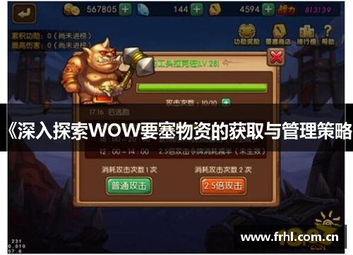 《深入探索WOW要塞物资的获取与管理策略》