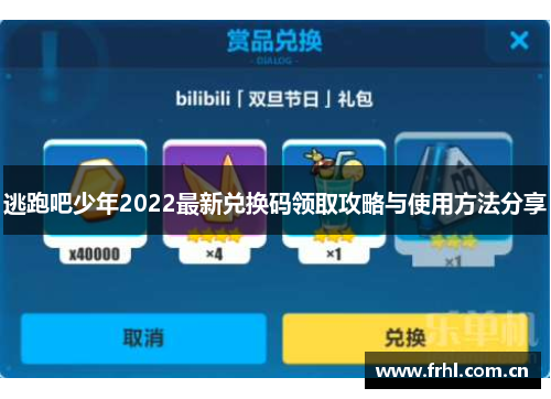 逃跑吧少年2022最新兑换码领取攻略与使用方法分享