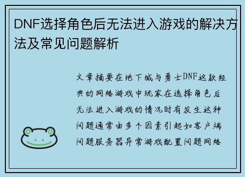 DNF选择角色后无法进入游戏的解决方法及常见问题解析