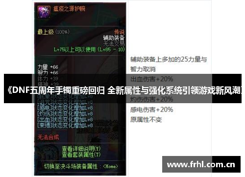 《DNF五周年手镯重磅回归 全新属性与强化系统引领游戏新风潮》