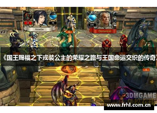 《国王赐福之下戎装公主的荣耀之路与王国命运交织的传奇》