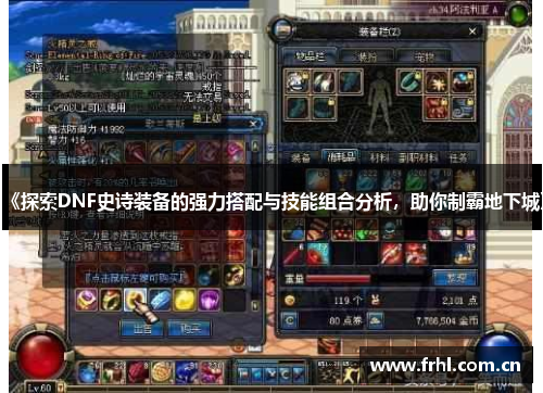 《探索DNF史诗装备的强力搭配与技能组合分析，助你制霸地下城》