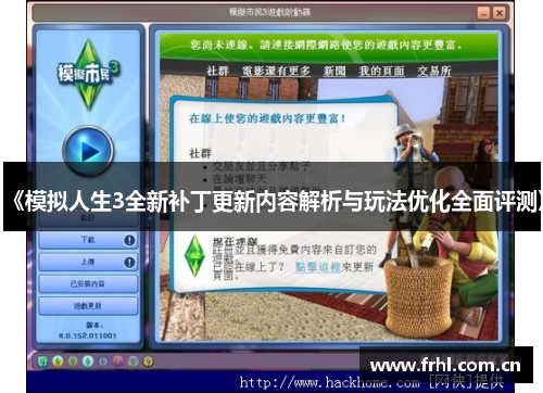 《模拟人生3全新补丁更新内容解析与玩法优化全面评测》