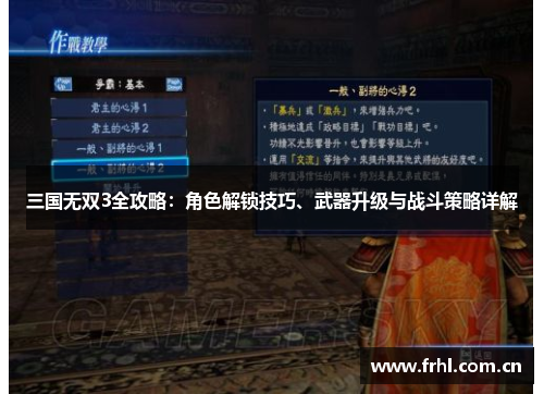 三国无双3全攻略：角色解锁技巧、武器升级与战斗策略详解