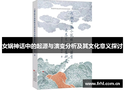 女娲神话中的起源与演变分析及其文化意义探讨