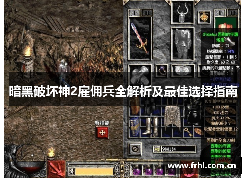 暗黑破坏神2雇佣兵全解析及最佳选择指南