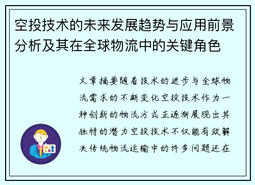 空投技术的未来发展趋势与应用前景分析及其在全球物流中的关键角色