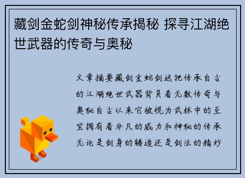 藏剑金蛇剑神秘传承揭秘 探寻江湖绝世武器的传奇与奥秘