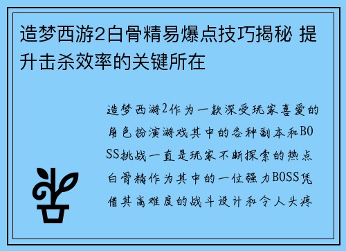 造梦西游2白骨精易爆点技巧揭秘 提升击杀效率的关键所在