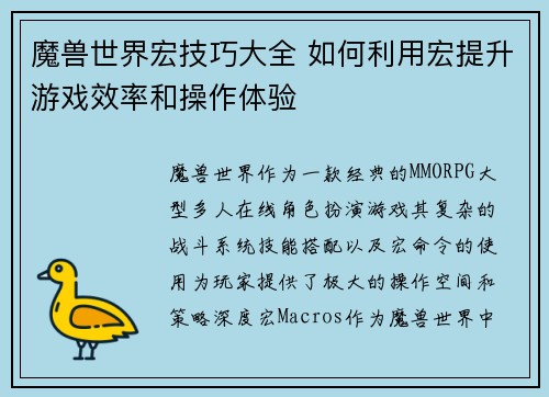 魔兽世界宏技巧大全 如何利用宏提升游戏效率和操作体验
