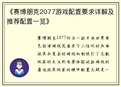 《赛博朋克2077游戏配置要求详解及推荐配置一览》