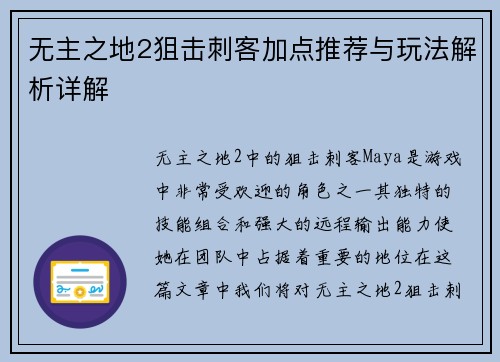 无主之地2狙击刺客加点推荐与玩法解析详解