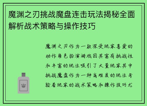 魔渊之刃挑战魔盘连击玩法揭秘全面解析战术策略与操作技巧