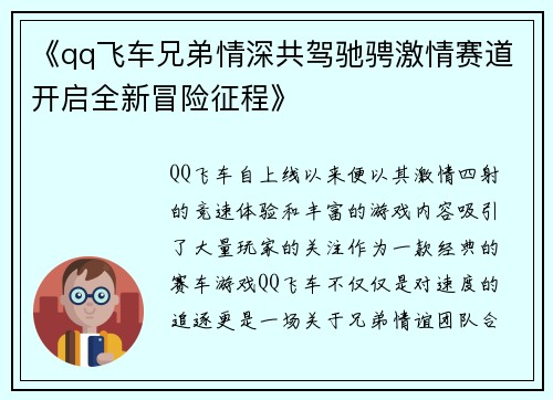 《qq飞车兄弟情深共驾驰骋激情赛道开启全新冒险征程》