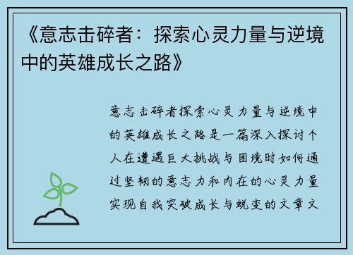 《意志击碎者：探索心灵力量与逆境中的英雄成长之路》