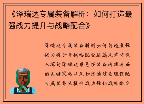 《泽瑞达专属装备解析：如何打造最强战力提升与战略配合》