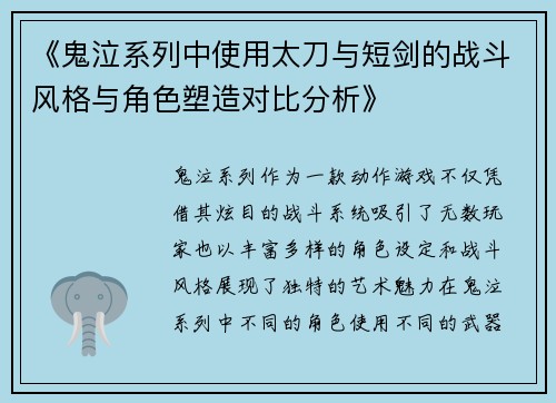 《鬼泣系列中使用太刀与短剑的战斗风格与角色塑造对比分析》