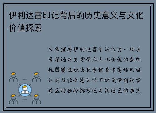 伊利达雷印记背后的历史意义与文化价值探索