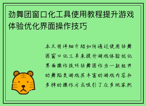 劲舞团窗口化工具使用教程提升游戏体验优化界面操作技巧