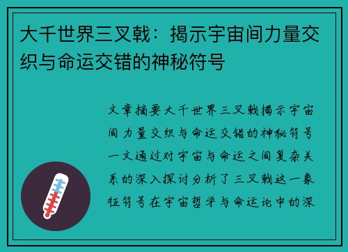 大千世界三叉戟：揭示宇宙间力量交织与命运交错的神秘符号