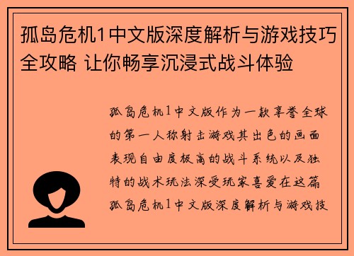 孤岛危机1中文版深度解析与游戏技巧全攻略 让你畅享沉浸式战斗体验