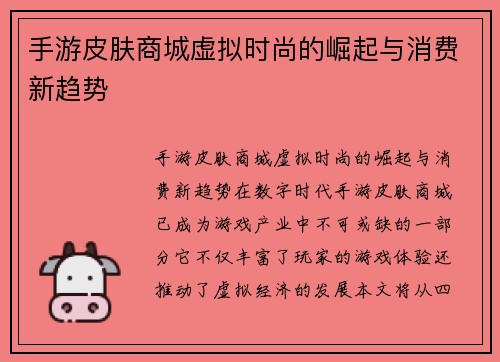 手游皮肤商城虚拟时尚的崛起与消费新趋势