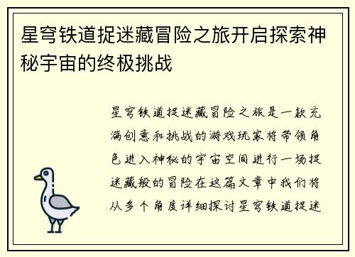 星穹铁道捉迷藏冒险之旅开启探索神秘宇宙的终极挑战